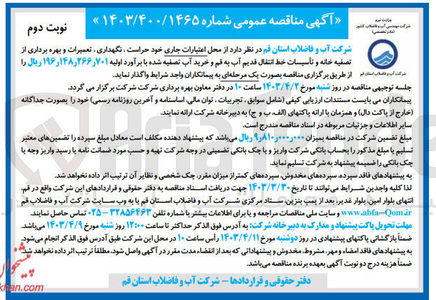 تصویر کوچک آگهی حراست نگهداری ، تعمیرات و بهره برداری از تصفیه خانه و تأسیسات خط انتقال قدیم آب به قم و خرید آب تصفیه شده 