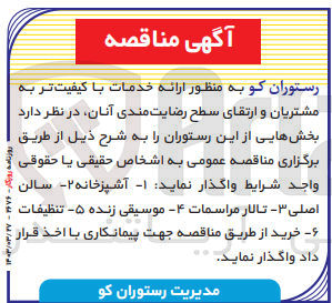 تصویر کوچک آگهی واگذاری بخش هایی از این رستوران به منظور ارائه خدمات با کیفیت تر به مشتریان و ارتقای سطح رضایت مندی آنان: 1- آشپزخانه 2- سالن اصلی 3- تالار مراسمات 4- موسیقی زنده 5- تنظیفات 