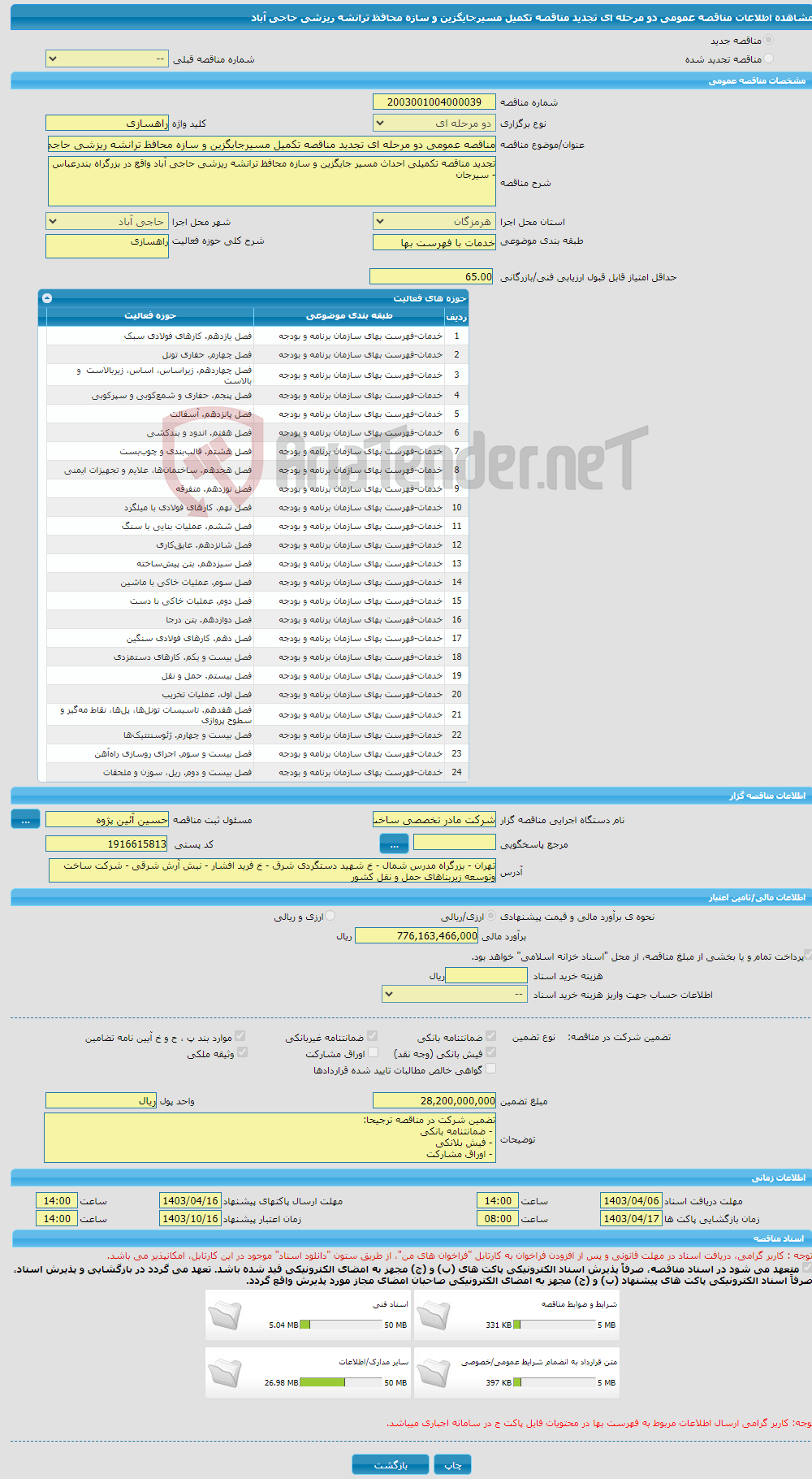 تصویر کوچک آگهی مناقصه عمومی دو مرحله ای تجدید مناقصه تکمیل مسیرجایگزین و سازه محافظ ترانشه ریزشی حاجی آباد