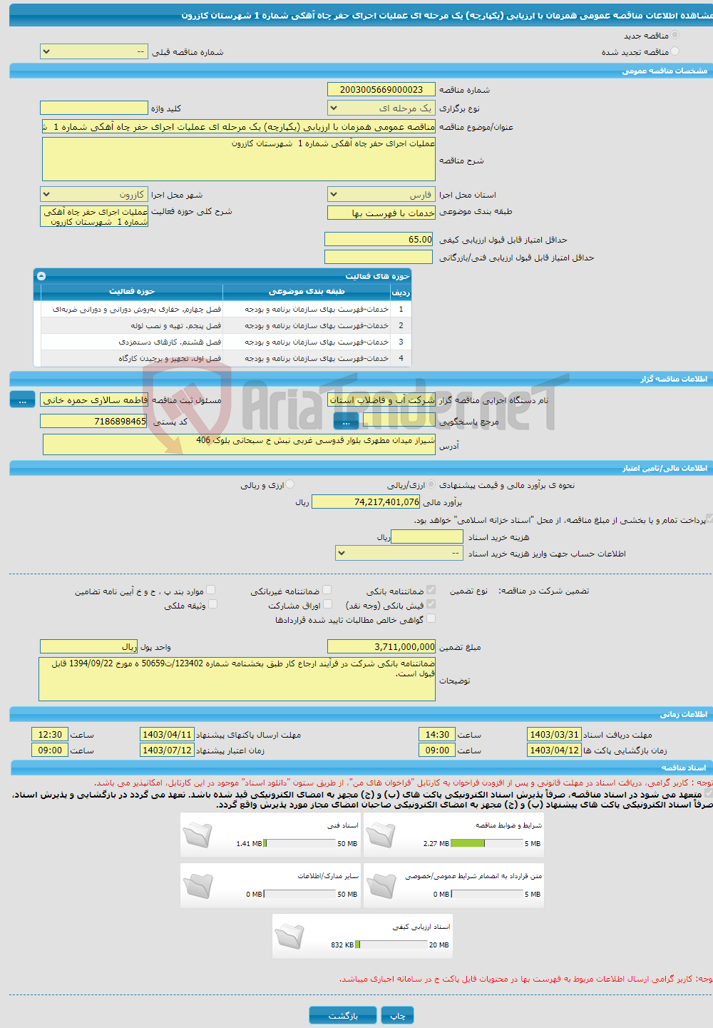 تصویر کوچک آگهی مناقصه عمومی همزمان با ارزیابی (یکپارچه) یک مرحله ای عملیات اجرای حفر چاه آهکی شماره 1 شهرستان کازرون 