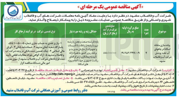 تصویر کوچک آگهی پیاده سازی سامانه اسکادا در چاههای آب تحت پوشش شرکت آب و فاضلاب مشهد