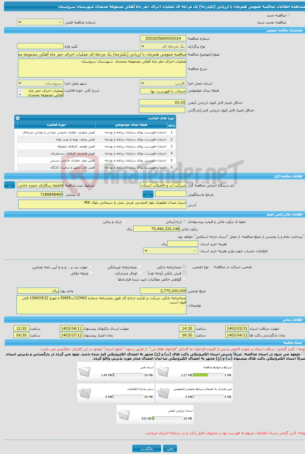 تصویر کوچک آگهی مناقصه عمومی همزمان با ارزیابی (یکپارچه) یک مرحله ای عملیات اجرای حفر چاه آهکی مجموعه محمدی شهرستان سروستان