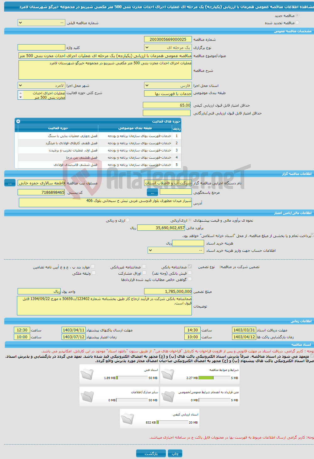 تصویر کوچک آگهی مناقصه عمومی همزمان با ارزیابی (یکپارچه) یک مرحله ای عملیات اجرای احداث مخزن بتنی 500 متر مکعبی شیرینو در مجموعه خیرگو شهرستان لامرد 