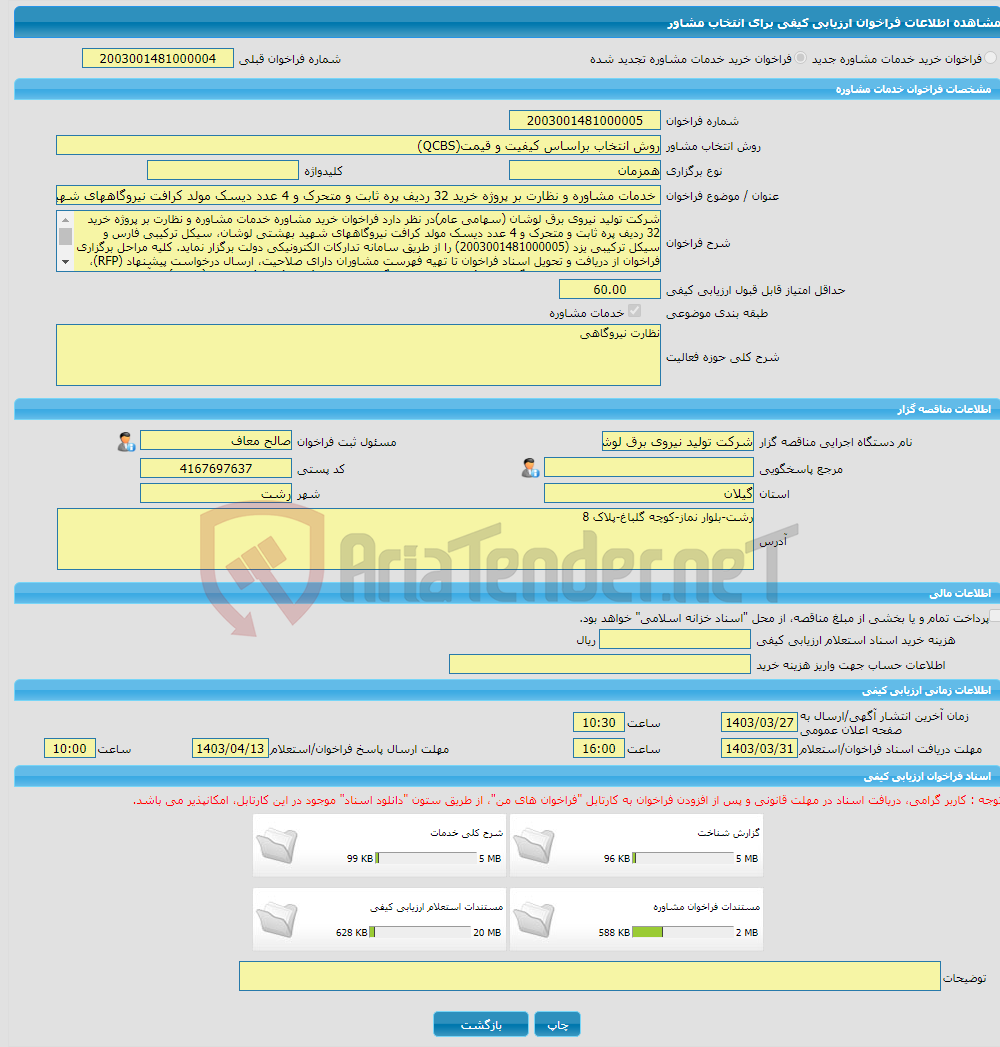 تصویر کوچک آگهی خرید خدمات مشاوره خدمات مشاوره و نظارت بر پروژه خرید 32 ردیف پره ثابت و متحرک و 4 عدد دیسک مولد کرافت نیروگاههای شهید بهشتی لوشان، سیکل ترکیبی فارس و س