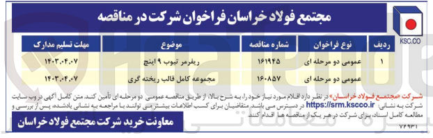 تصویر کوچک آگهی تامین مجموعه کامل قالب ریخته گری

