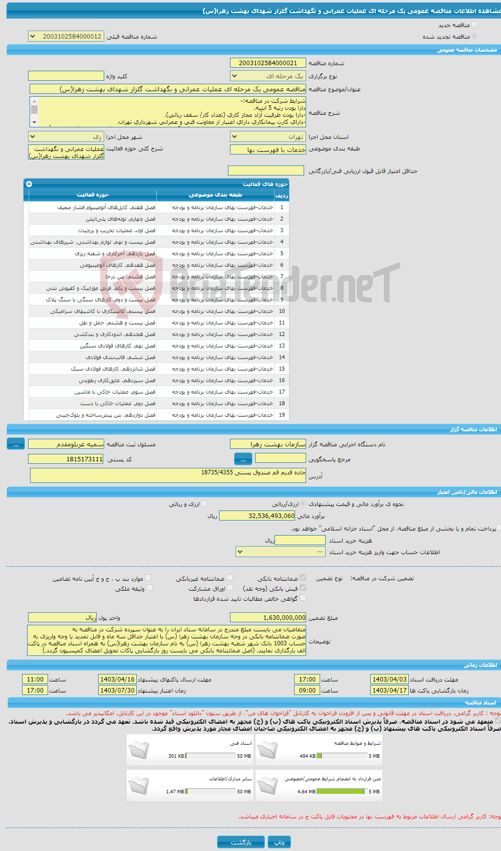تصویر کوچک آگهی مناقصه عمومی یک مرحله ای عملیات عمرانی و نگهداشت گلزار شهدای بهشت زهرا(س)