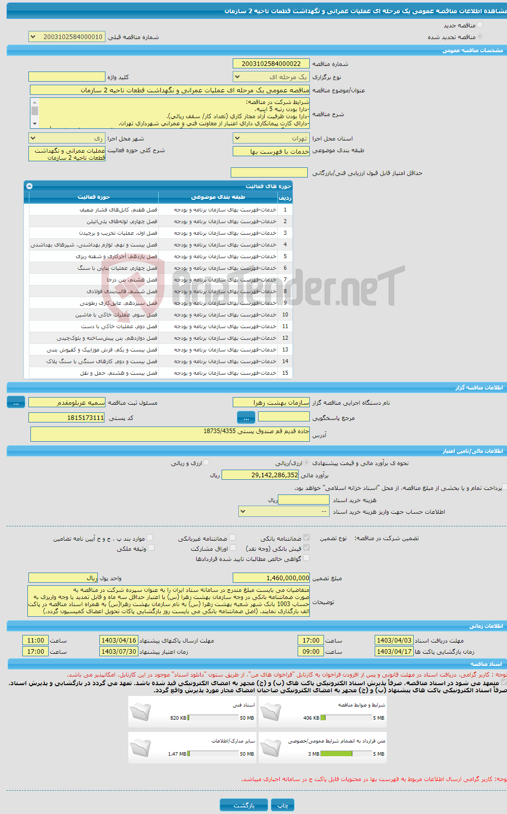 تصویر کوچک آگهی مناقصه عمومی یک مرحله ای عملیات عمرانی و نگهداشت قطعات ناحیه 2 سازمان