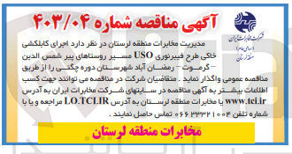 تصویر کوچک آگهی واگذاری اجرای کابلکشی خاکی طرح فیبر نوری USO مسیر روستاهای پیر شمس الدین-گرموت-رمضان آباد شهرستان دوره چگنی 