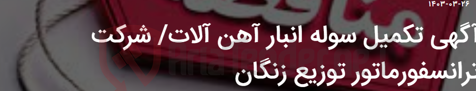 تصویر کوچک آگهی آگهی تکمیل سوله انبار آهن آلات/ شرکت ترانسفورماتور توزیع زنگان