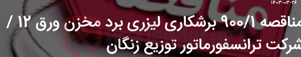 تصویر کوچک آگهی مناقصه 900/1 برشکاری لیزری برد مخزن ورق 12 / شرکت ترانسفورماتور توزیع زنگان