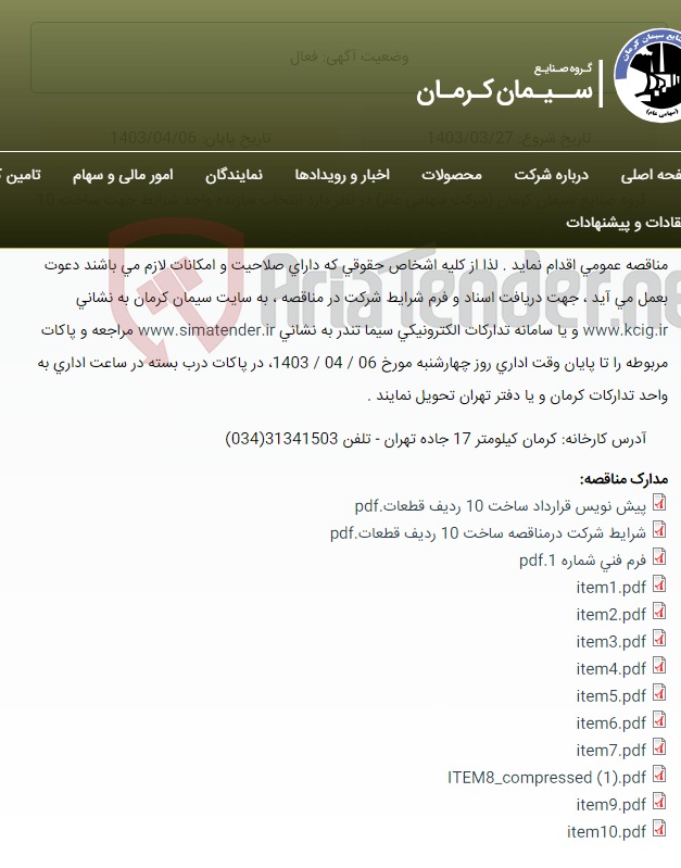 تصویر کوچک آگهی تجدید مناقصه عمومی انتخاب سازنده واجد شرایط جهت ساخت 10 ردیف قطعات ریخته گری مربوط به کارخانه سیمان کرمان ،به شرح مندرج در اسناد مناقصه