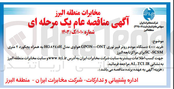 تصویر کوچک آگهی خرید 4000 دستگاه مودم روتر فیبر نوری GPON-ONT هواوی مدل HG8245H به همراه پچکورد 2 متری SC-SCSM 