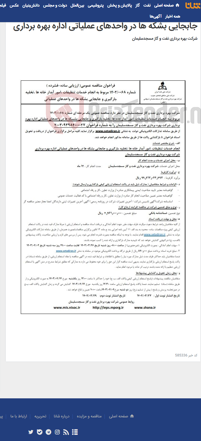 تصویر کوچک آگهی فراخوان مناقصه شماره 1402/0068 در خصوص انجام خدمات تنظیفات،امور آبدارخانه ها،تخلیه،بارگیری و جابجایی بشکه ها در واحدهای عملیاتی اداره بهره برداری