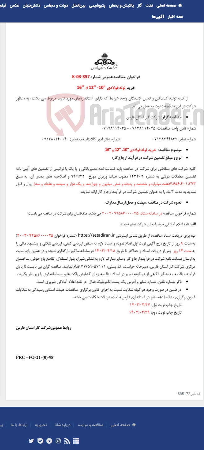 تصویر کوچک آگهی خرید لوله فولادی "10، "12 و "16 k-03-357