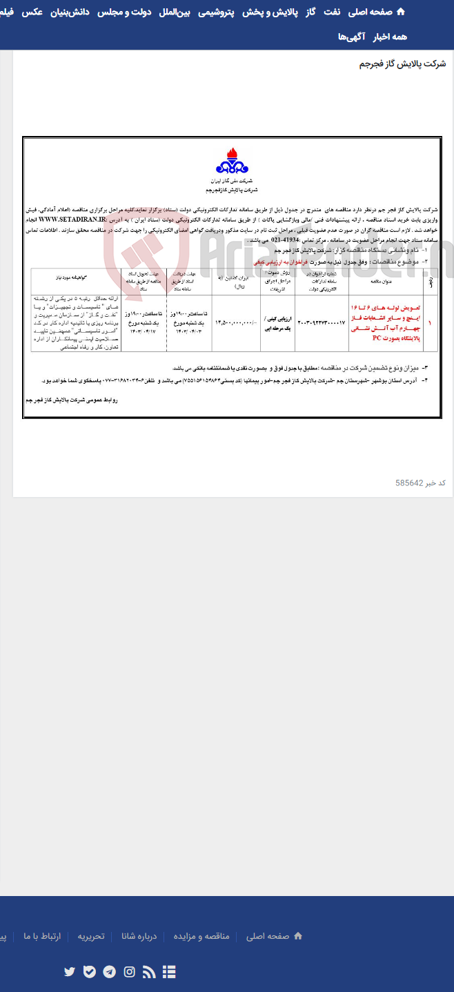 تصویر کوچک آگهی 1-تعویض لوله های 6 تا 16 اینچ و سایر انشعابات فاز چهارم آب آتش نشانی پالایشگاه بصورت PC