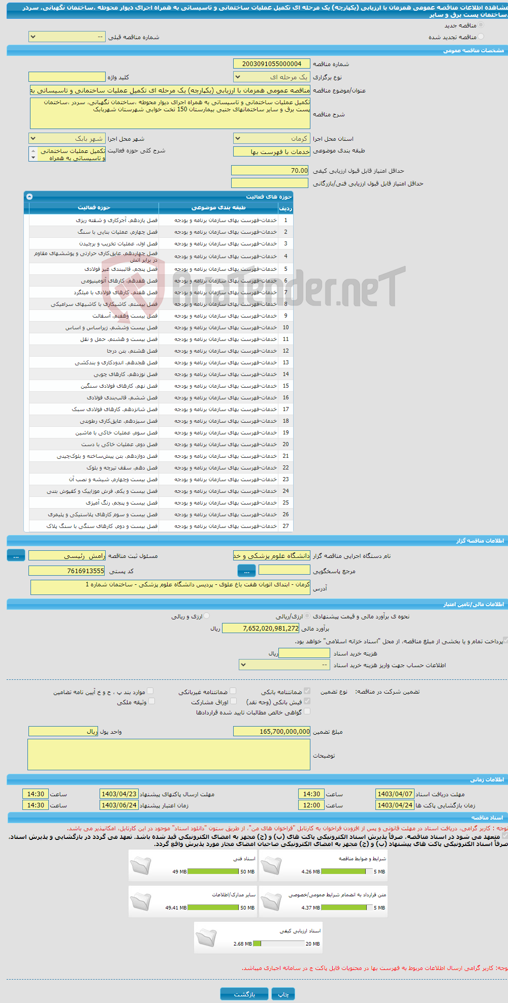 تصویر کوچک آگهی مناقصه عمومی همزمان با ارزیابی (یکپارچه) یک مرحله ای تکمیل عملیات ساختمانی و تاسیساتی به همراه اجرای دیوار محوطه ،ساختمان نگهبانی، سردر ،ساختمان پست برق و سایر 