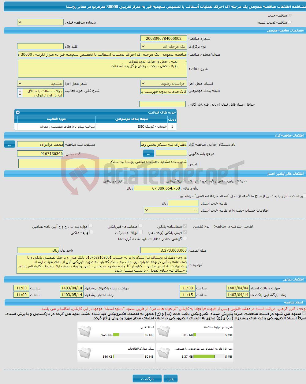 تصویر کوچک آگهی مناقصه عمومی یک مرحله ای اجرای عملیات آسفالت با تخصیص سهمیه قیر به متراژ تقریبی 30000 مترمربع در معابر روستا 