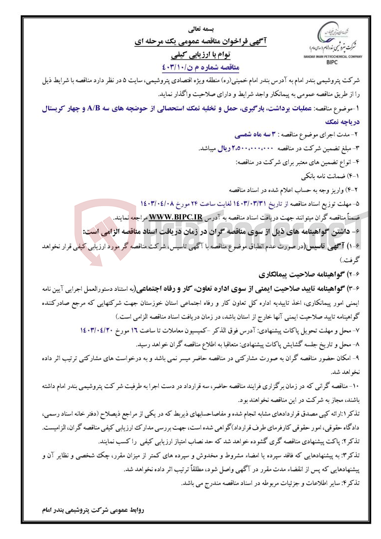 تصویر کوچک آگهی مناقصه شماره م ن/۱۰/۴۰۳عملیات برداشت، بارگیری، حمل و تخلیه نمک استحصالی از حوضچه های سه A/B و چهار کریستال دریاچه نمک 