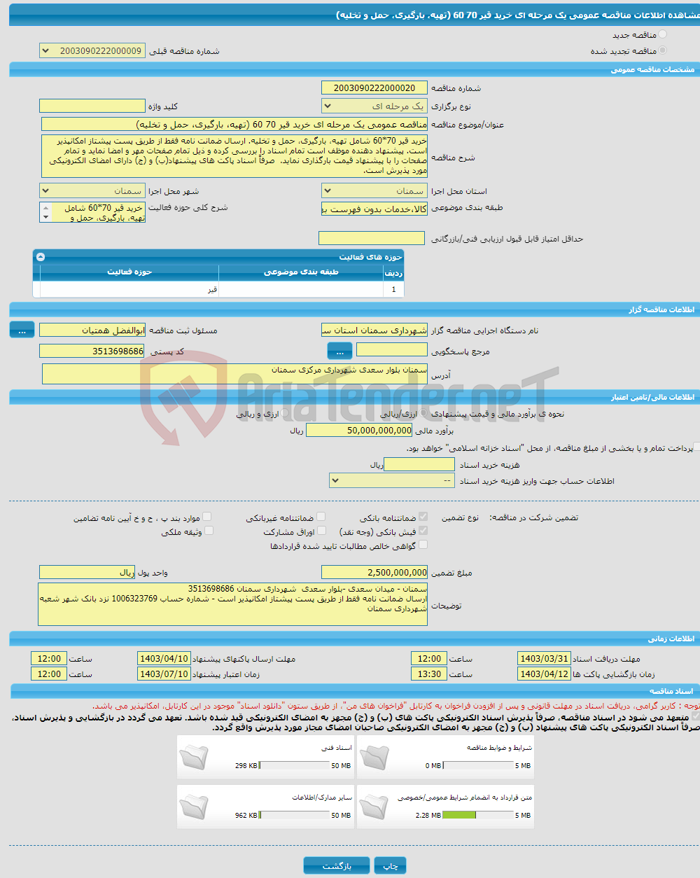 تصویر کوچک آگهی مناقصه عمومی یک مرحله ای خرید قیر 70 60 (تهیه، بارگیری، حمل و تخلیه)