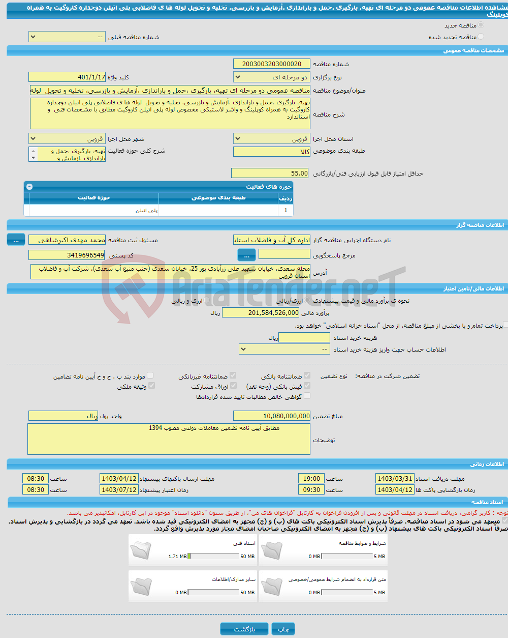 تصویر کوچک آگهی مناقصه عمومی دو مرحله ای تهیه، بارگیری ،حمل و باراندازی ،آزمایش و بازرسی، تخلیه و تحویل لوله ها ی فاضلابی پلی اتیلن دوجداره کاروگیت به همراه کوپلینگ 
