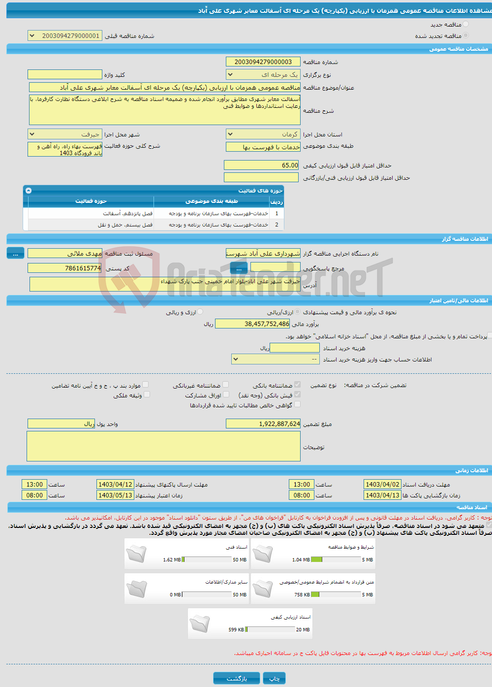 تصویر کوچک آگهی مناقصه عمومی همزمان با ارزیابی (یکپارچه) یک مرحله ای آسفالت معابر شهری علی آّباد