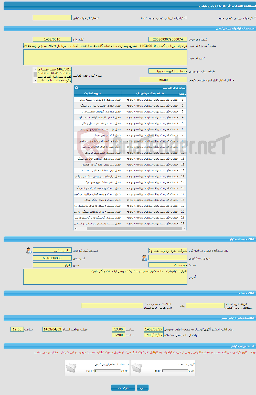 تصویر کوچک آگهی فراخوان ارزیابی کیفی 1403/0010 تعمیروبهسازی ساختمان گلخانه،ساختمان فضای سبز،انبار فضای سبز و توسعه قلمستان ستاد شرکت بهره برداری نفت و گاز مارون