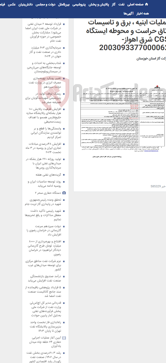 تصویر کوچک آگهی آگهی 332 - تکمیل و اجرای عملیات ابنیه ، برق و تاسیسات اتاق حراست و محوطه ایستگاه CGS شرق اهواز- 2003093377000062