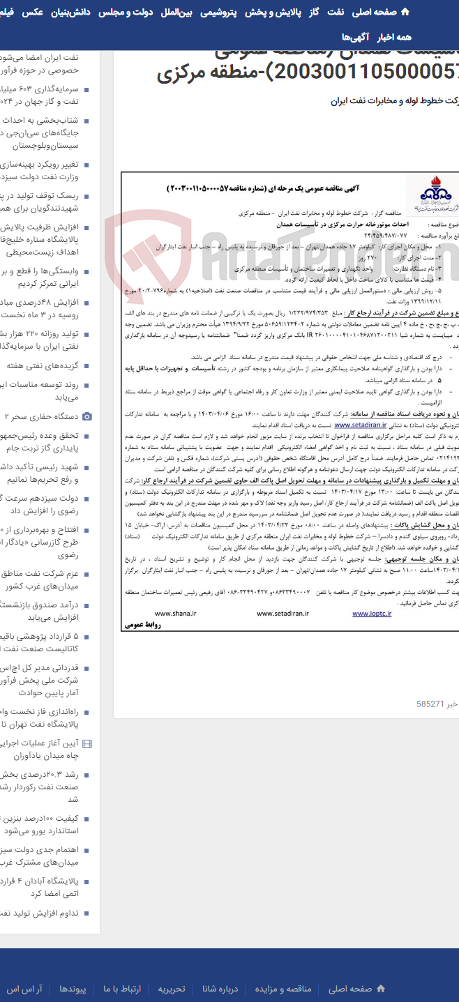 تصویر کوچک آگهی پیمان احداث موتورخانه حرارت مرکزی در تاسیسات همدان (مناقصه عمومی 2003001105000057)-منطقه مرکزی