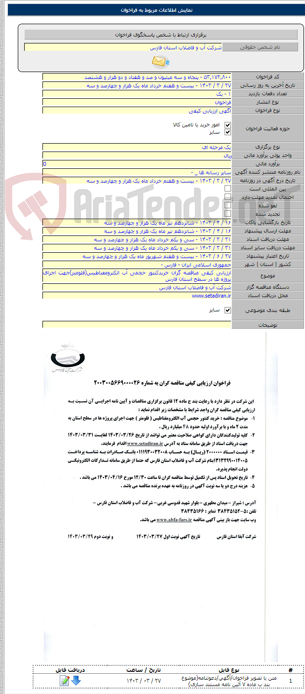 تصویر کوچک آگهی ارزیابی کیفی مناقصه گران خریدکنتور حجمی آب الکترومغناطیس(فلومتر)جهت اجرای پروژه ها در سطح استان فارس