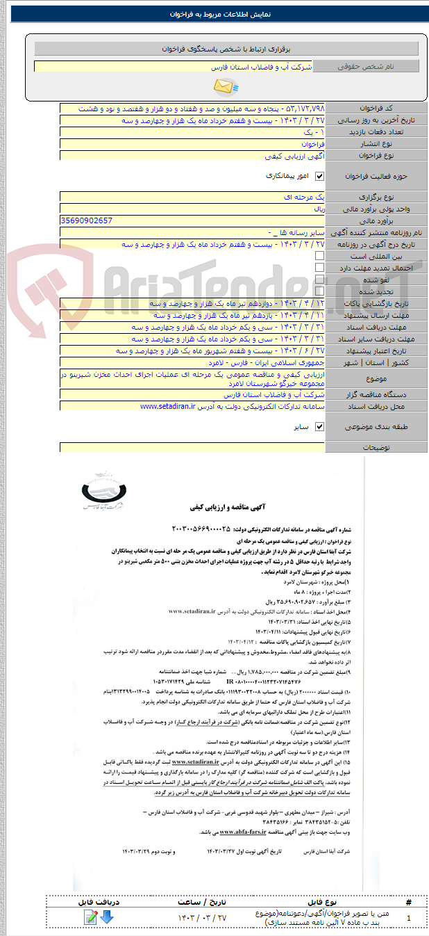 تصویر کوچک آگهی ارزیابی کیفی و مناقصه عمومی یک مرحله ای عملیات اجرای احداث مخزن شیرینو در مجموعه خیرگو شهرستان لامرد