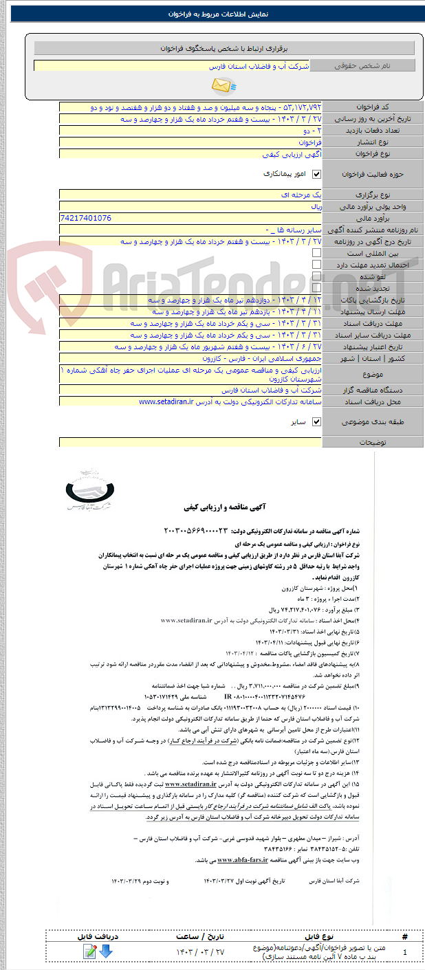 تصویر کوچک آگهی ارزیابی کیفی و مناقصه عمومی یک مرحله ای عملیات اجرای حفر چاه آهکی شماره ۱ شهرستان کازرون