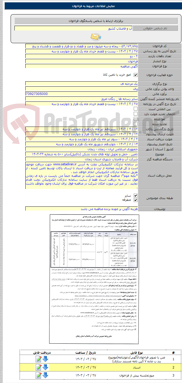 تصویر کوچک آگهی تامین ، حمل و تحویل لوله های چدن نشکن (داکتیل)سایز ۵۰۰ به شماره ۳۲-۱۴۰۳