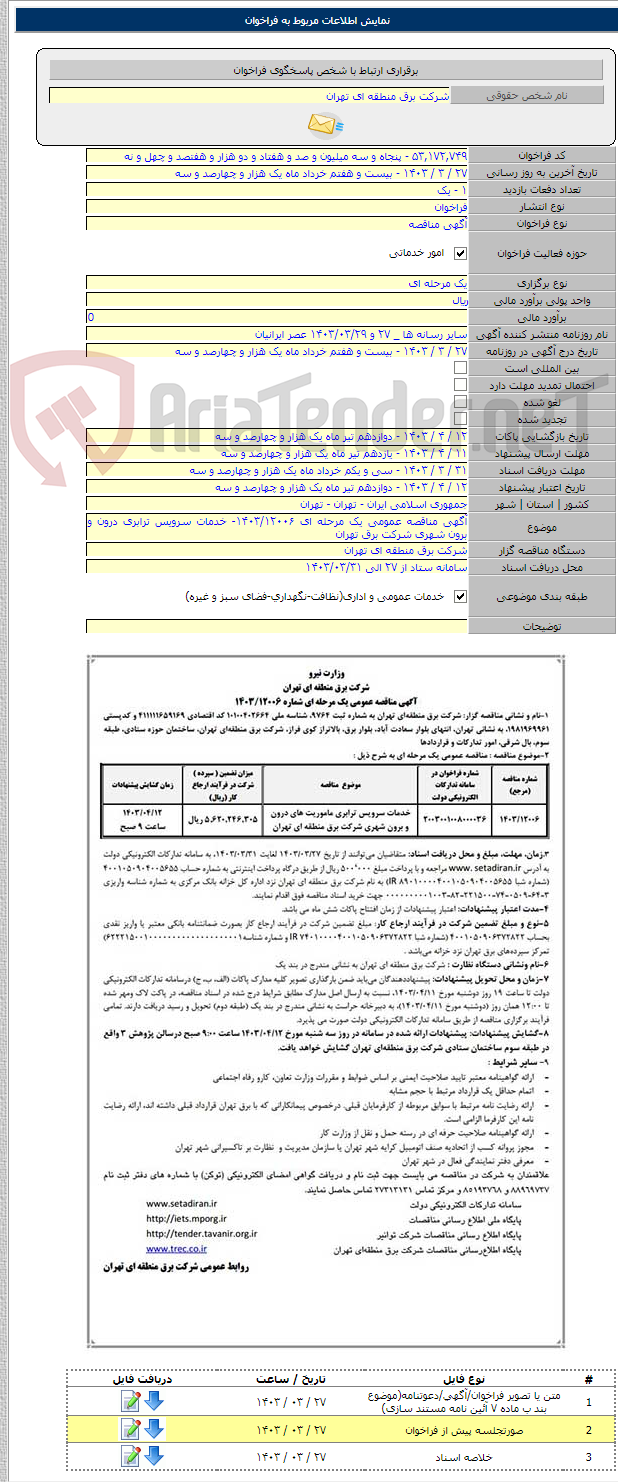 تصویر کوچک آگهی آگهی مناقصه عمومی یک مرحله ای ۱۴۰۳/۱۲۰۰۶- خدمات سرویس ترابری درون و برون شهری شرکت برق تهران