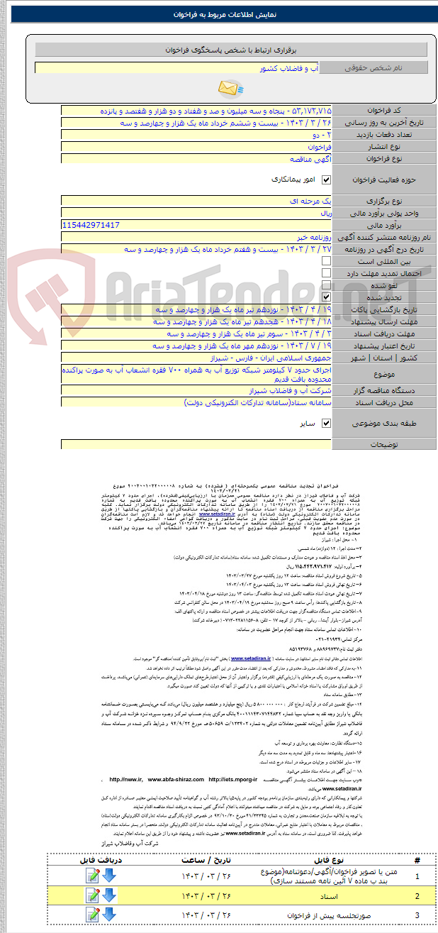 تصویر کوچک آگهی اجرای حدود ۷ کیلومتر شبکه توزیع آب به همراه ۷۰۰ فقره انشعاب آب به صورت پراکنده محدوده بافت قدیم