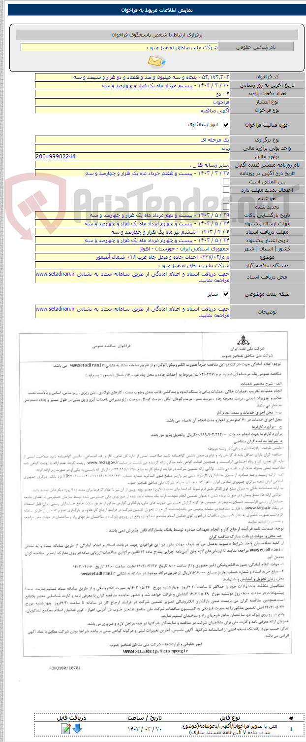 تصویر کوچک آگهی م م/۰۴۴۷/۰۲ احداث جاده و محل چاه غرب ۰۱۶ شمال آبتیمور