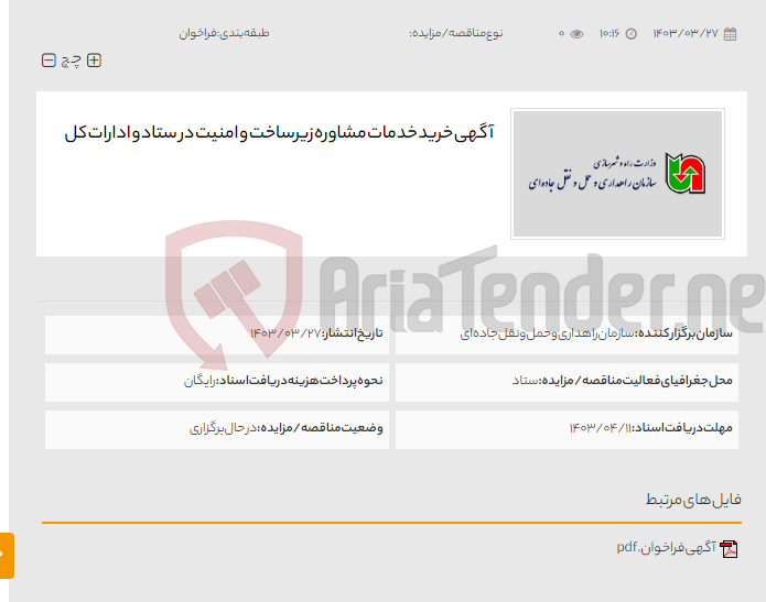 تصویر کوچک آگهی آگهی خرید خدمات مشاوره زیرساخت و امنیت در ستاد و ادارات کل