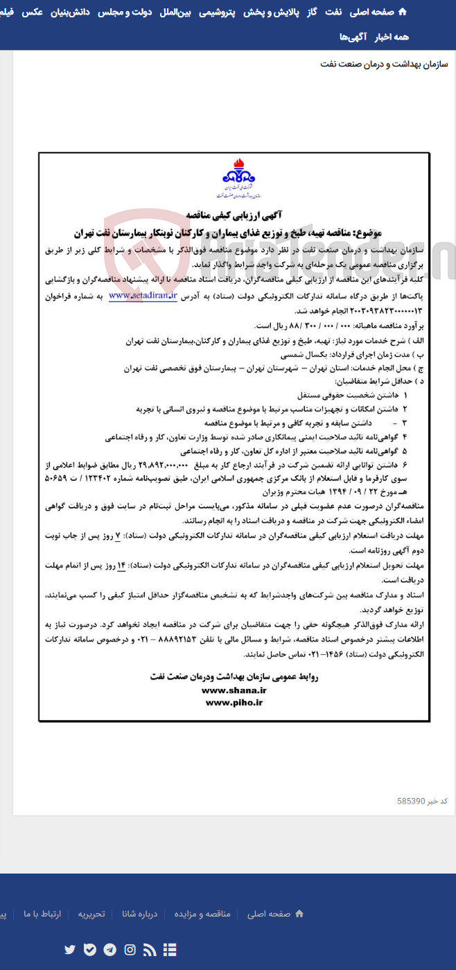 تصویر کوچک آگهی آگهی مناقصه تهیه، طبخ و توزیع غذای بیماران و کارکنان نوبتکار بیمارستان نفت تهران