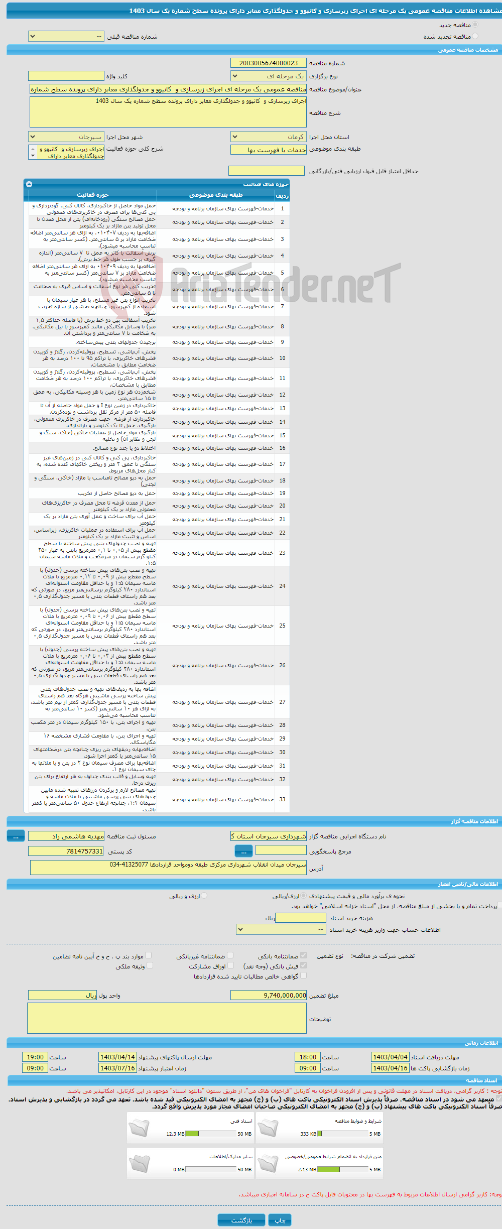 تصویر کوچک آگهی مناقصه عمومی یک مرحله ای اجرای زیرسازی و کانیوو و جدولگذاری معابر دارای پرونده سطح شماره یک سال 1403