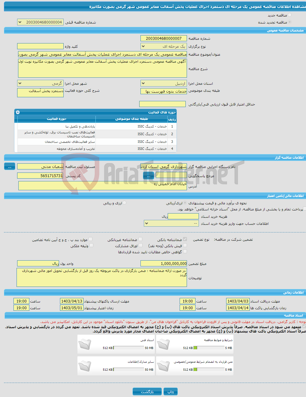 تصویر کوچک آگهی مناقصه عمومی یک مرحله ای دستمزد اجرای عملیات پخش آسفالت معابر عمومی شهر گرمی بصورت مکانیزه