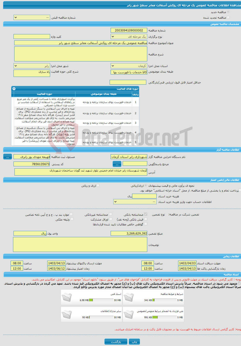 تصویر کوچک آگهی مناقصه عمومی یک مرحله ای روکش آسفالت معابر سطح شهر رابر