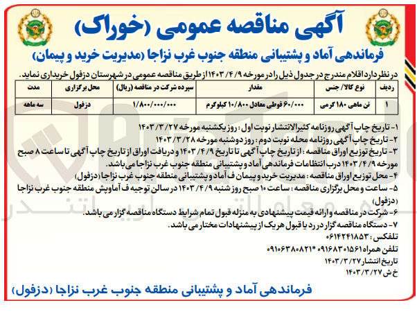 تصویر کوچک آگهی خرید تن ماهی 180 گرمی به مقدار 60/000 قوطی معادل 10/800 کیلوگرم 
