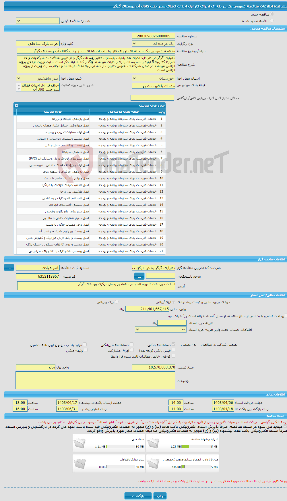 تصویر کوچک آگهی مناقصه عمومی یک مرحله ای اجرای فاز اول احداث فضای سبز جنب کانال آب روستای گرگر