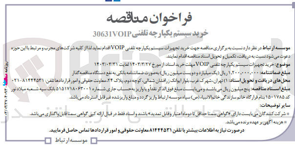 تصویر کوچک آگهی خرید تجهیزات سیستم یکپارچه تلفنی VOIP