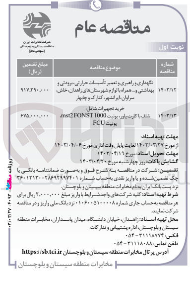 تصویر کوچک آگهی خرید تجهیزات شامل :
شلف با کارت پاور ،یونیت mst2 fonst 1000, یونیت fcu