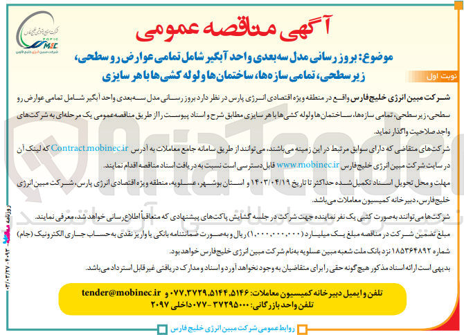 تصویر کوچک آگهی بروز رسانی مدل سه بعدی واحد آبگیر شامل تمامی عوارض رو سطحی زیر سطحی تمامی سازه ها ساختمان ها و لوله کشی ها با هر سایزی