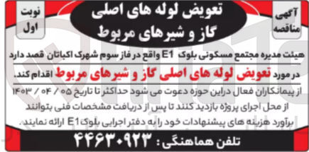 تصویر کوچک آگهی تعویض لوله های اصلی گاز و شیرهای مربوط
