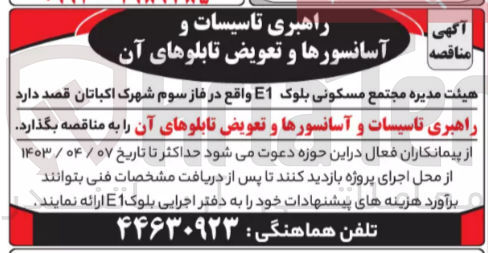 تصویر کوچک آگهی واگذاری راهبری تاسیسات و آسانسورها و تعویض تابلوهای آن 