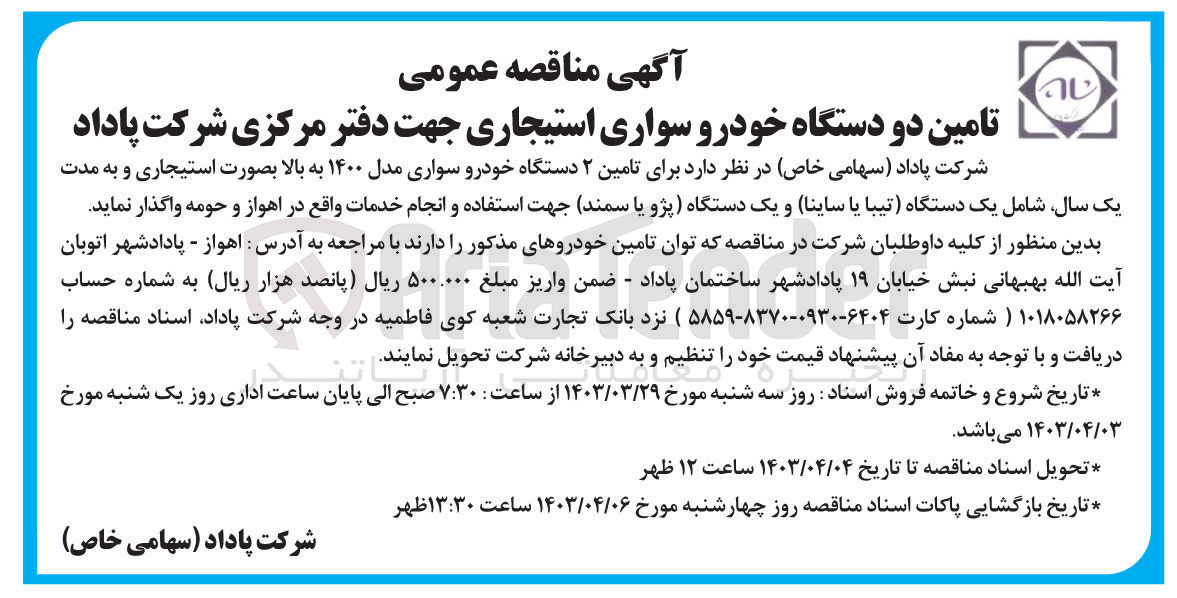 تصویر کوچک آگهی تامین ۲ دستگاه خودرو سواری مدل ۱۴۰۰ به بالا بصورت استیجاری و به مدت یک سال شامل یک دستگاه تیبا یا ساینا و یک دستگاه پژو یا سمند جهت استفاده و انجام خدمات 