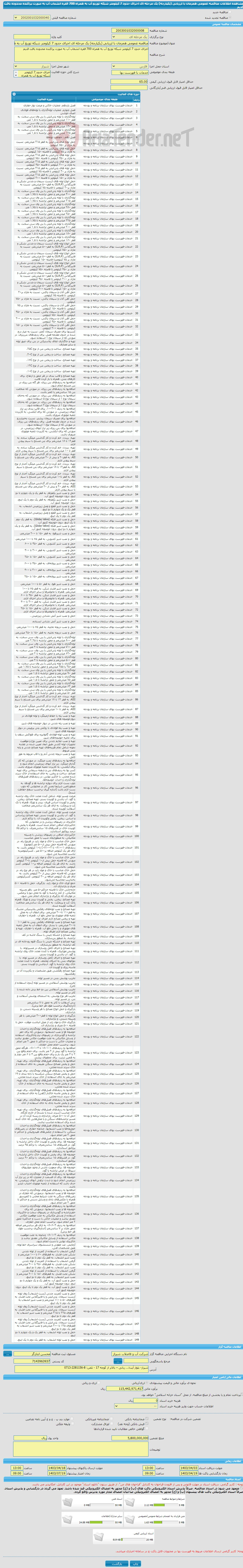تصویر کوچک آگهی مناقصه عمومی همزمان با ارزیابی (یکپارچه) یک مرحله ای اجرای حدود 7 کیلومتر شبکه توزیع آب به همراه 700 فقره انشعاب آب به صورت پراکنده محدوده بافت قدیم
