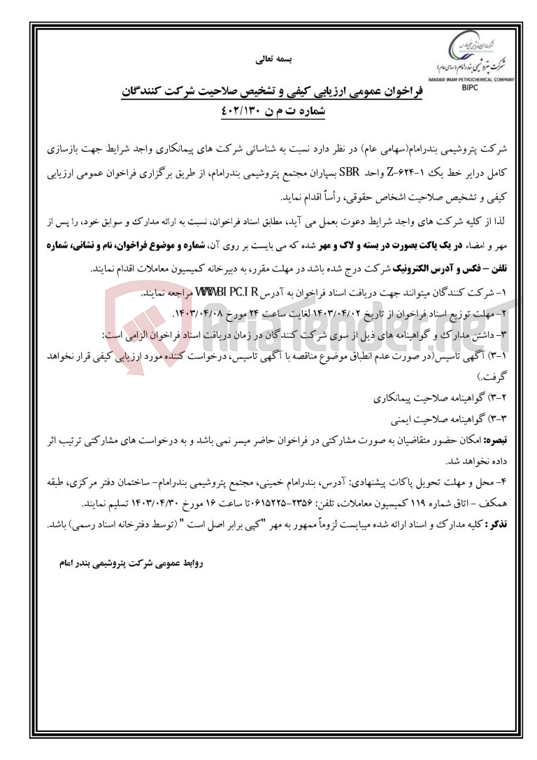 تصویر کوچک آگهی شماره ت م ن ۱۳۰/۴۰۲شناسائی شرکت های پیمانکاری واجد شرایط جهت بازسازی کامل درایر خط یک Z-624-1 واحد SBR  بسپاران مجتمع پتروشیمی بندرامام 